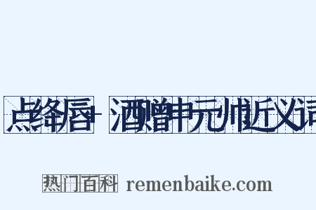 点绛唇+酒赠申元帅近义词是什么意思的图片